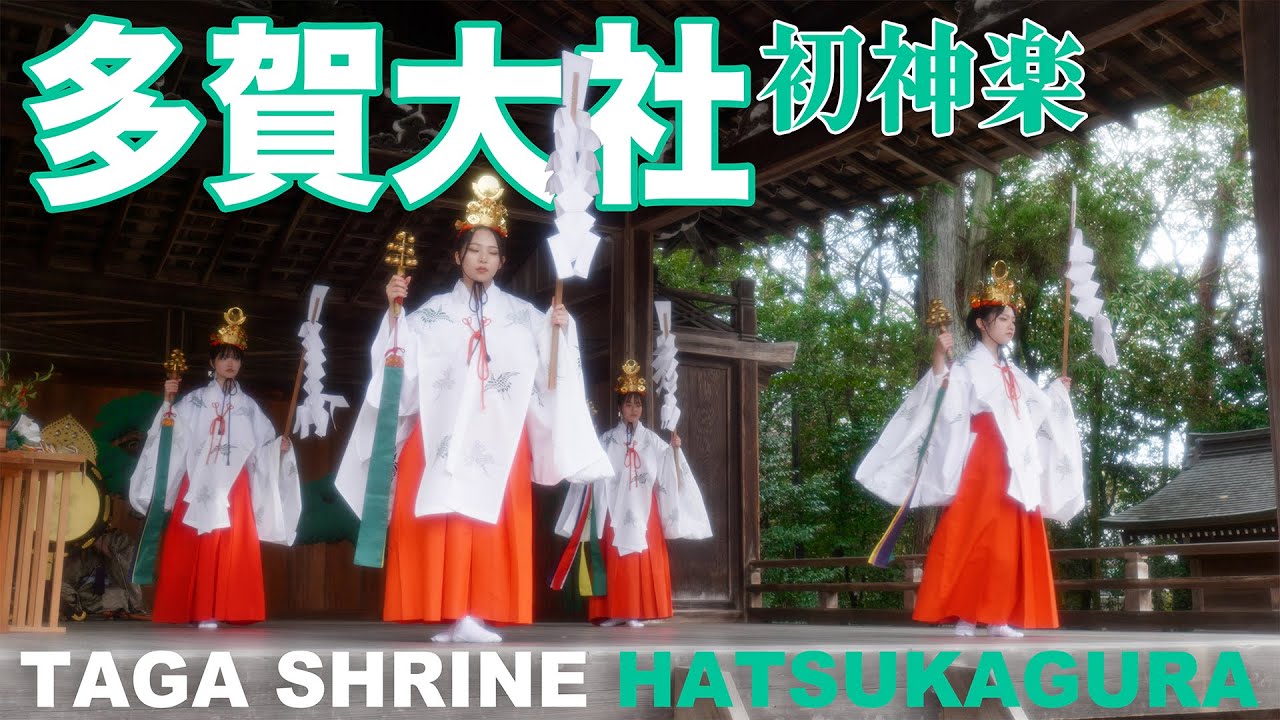 滋賀県 多賀大社 初神楽 巫女舞 - Tagataisha hatsukagura 2023