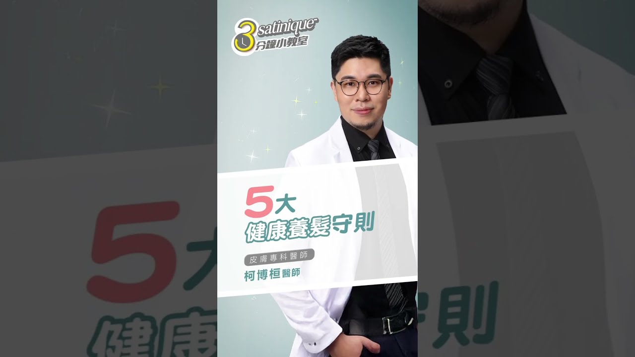 satinique 3分鐘小教室｜5大健康養髮守則