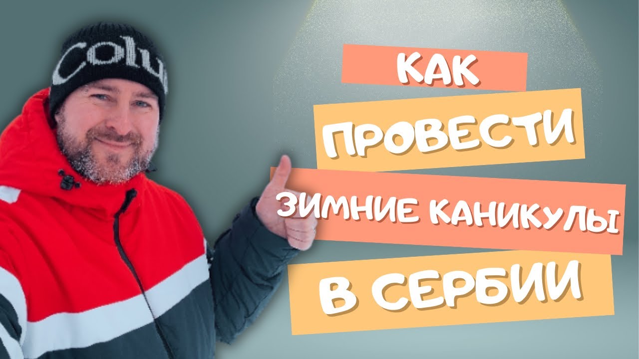 Зимний отдых в горах | Сербия - Стара Планина 2025