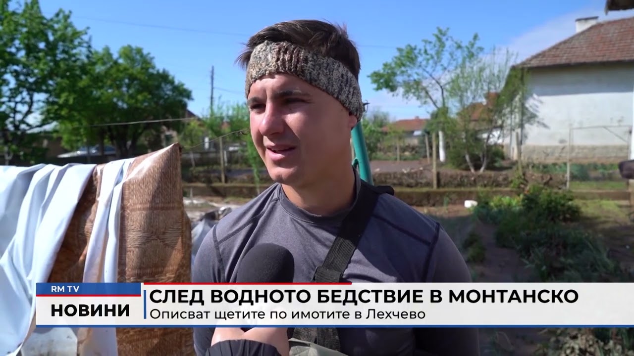 RM TV: След водното бедствие в Монтанско:  Описват щетите по имотите в Лехчево