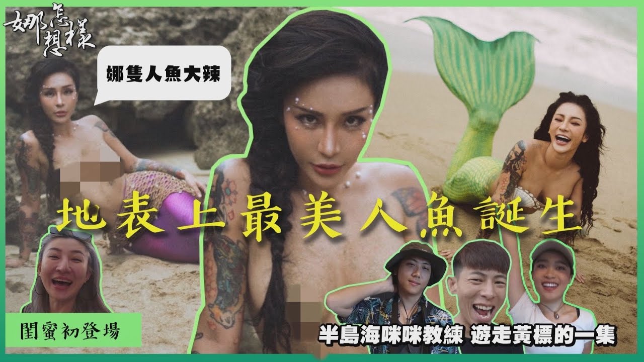 梁云菲NANA｜ 娜想怎樣#4 地表上最美人魚誕生（照片篇）/娜隻人魚是大辣/侵略國際版面中/前男友收買教練求挽回 #半島海人 #咪咪人魚教練 #遊走黃標的一集 #半島海人
