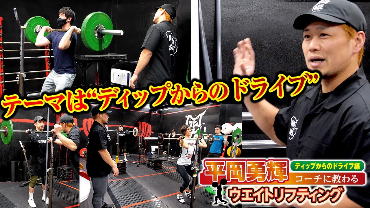 【平岡勇輝コーチに教わるウエイトリフティングクラス】ディップからのドライブ編