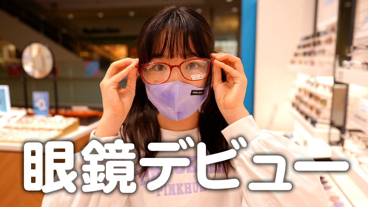 小学5年生。初めて眼鏡をかけました