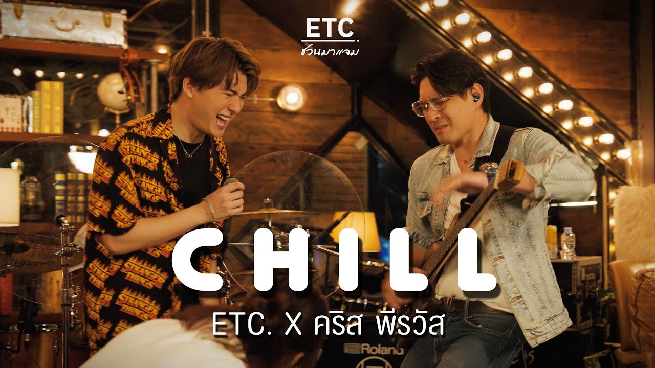 ETC ชวนมาแจม 