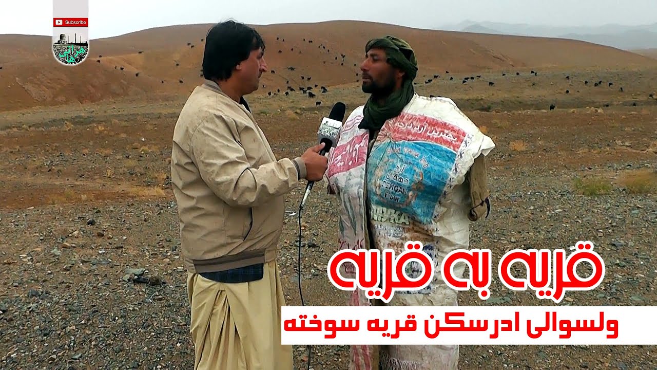 قریه سوخته ادرسکن  گزارش ویژه نعیم جانو از ولسوالی ادرسکن قریه سوخته