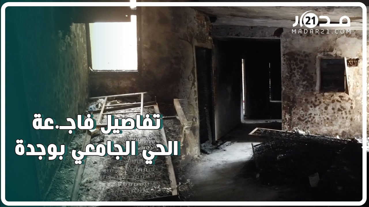 حصري. ولأول مرة كاميرا مدار21 ترصد فاج.عة الحي الجامعي بوجدة وطالب يحكي معاناتهم مع الحريق
