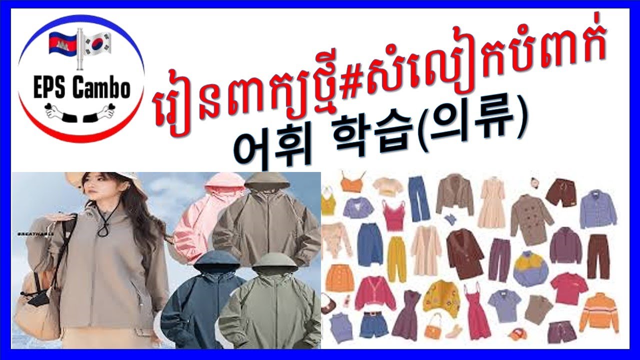 រៀនពាក្យថ្មី# សំលៀកបំពាក់# (의류) 14과