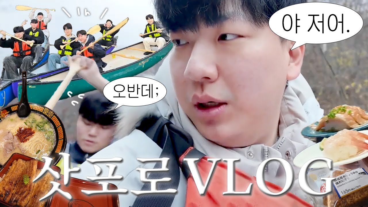 [VLOG] 삿포로 여행인 줄 알았는데 0.1t 태우고 노 젓는 극기 훈련이었던 거임