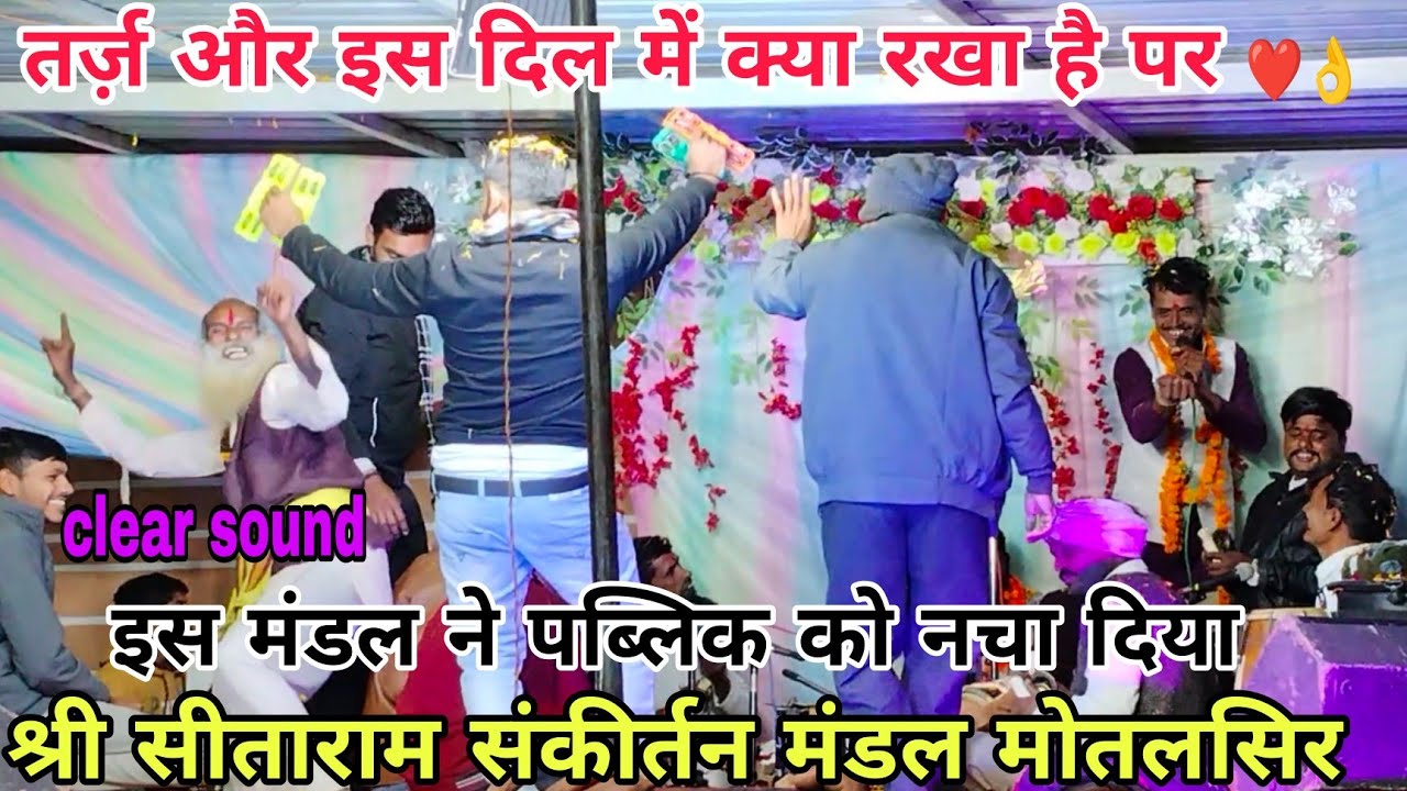 श्री सीताराम संकीर्तन मंडल मोतलसिर || (तर्ज़) और इस दिल में क्या रखा है | 👌♥️ || seetaram keertan 👌