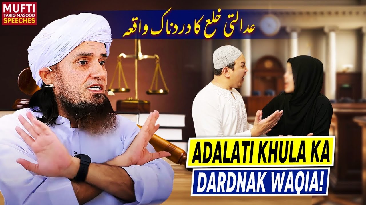 Adalti Khula Ka Dardnak Waqia ! | Mufti Tariq Masood Speeches 🕋