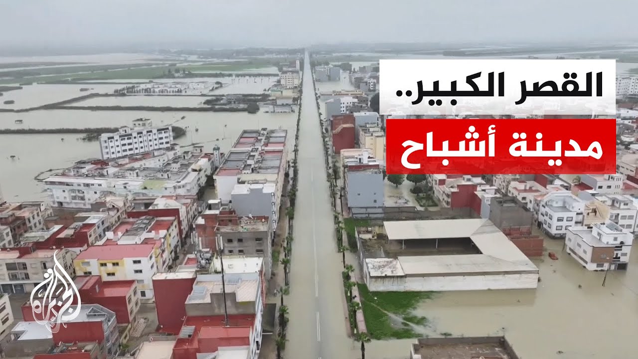 بسبب الفيضات.. السلطات المغربية تواصل عمليات إخلاء مدينة القصر الكبير