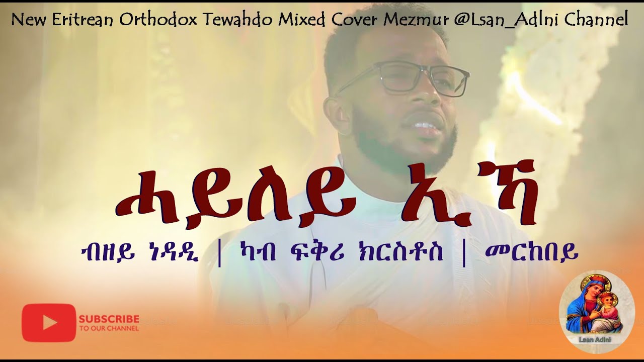 ሓይለይ ኢኻ | ዘማሪ ኣቤል ሰመረኣብ | Zemari Abel Semereab | New Eritrean Orthodox Mezmur