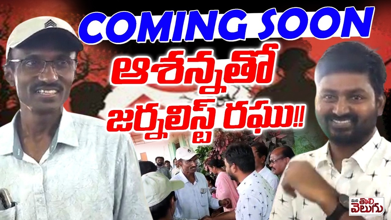 ఆశన్నతో జర్నలిస్ట్ రఘు !! | Journalist Raghu With Maoist Ashanna | Explosive COMMING SOON