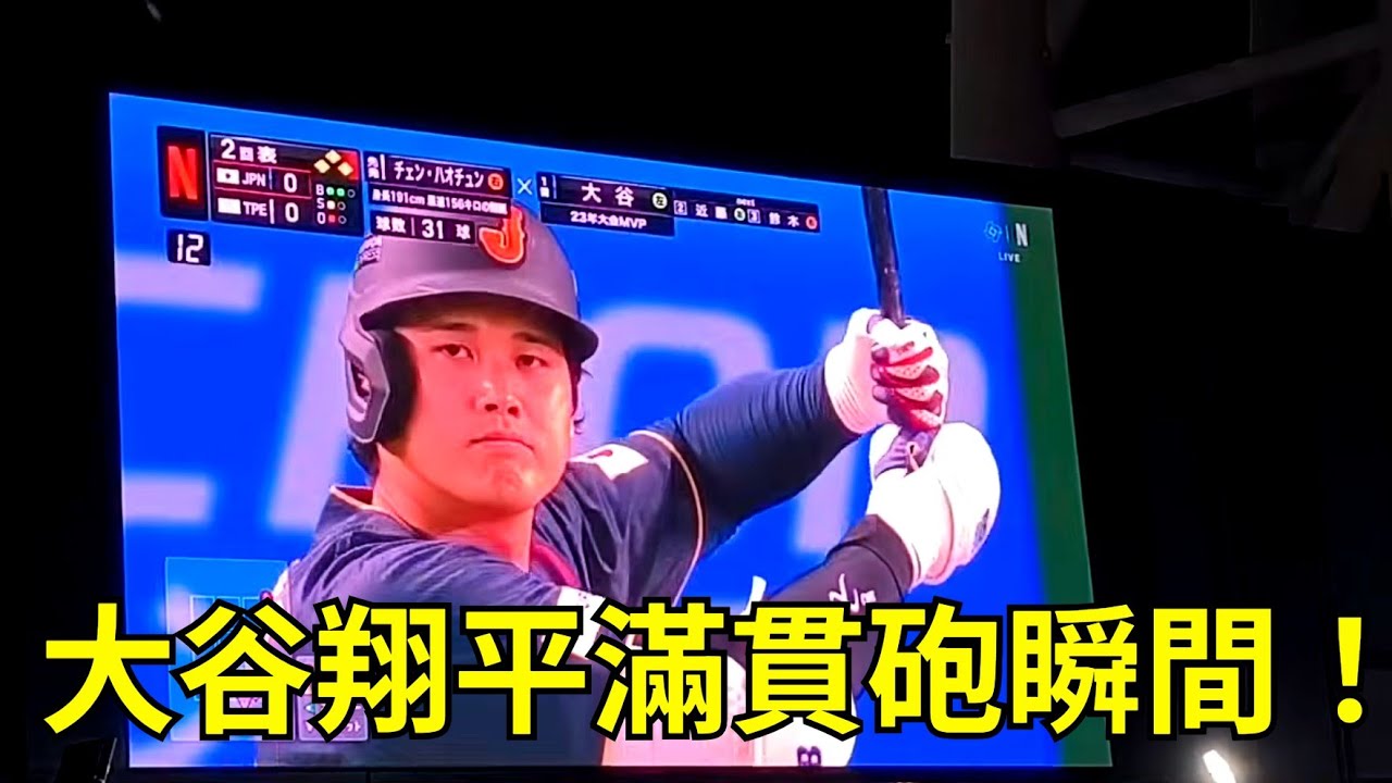 WBC中華對日本 - 大谷翔平滿貫砲！（東京晴空塔現場）#wbc #大谷翔平 #晴空塔 