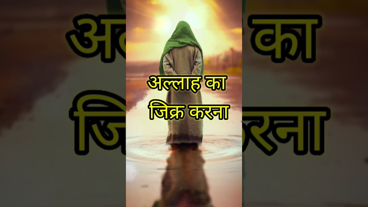 TANHAI MEIN ALLAH KA JIKR KARNA 🥹#zikr #shorts #allah #islamic