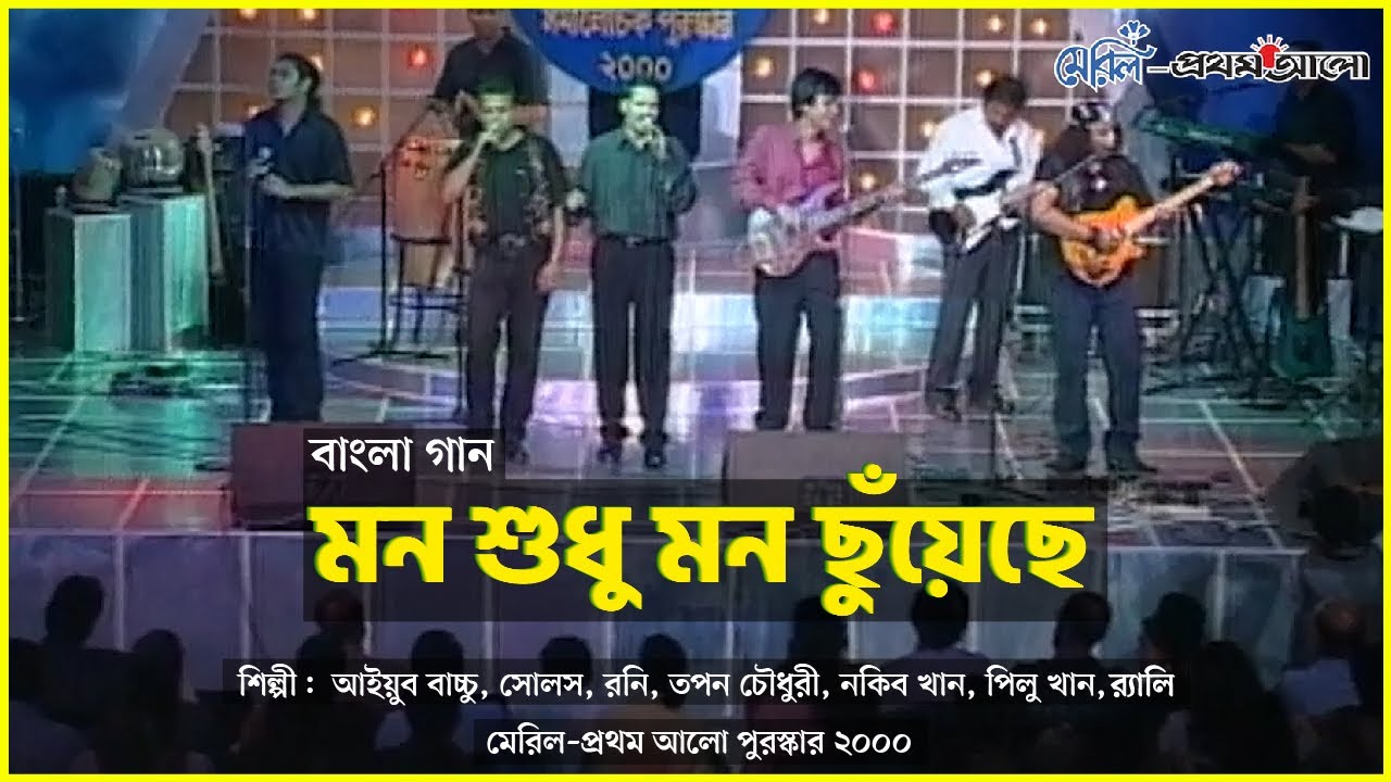 মন শুধু মন ছুঁয়েছে | Mon Sudhu Mon Chuyeche | Souls | Ayub Bachchu | Roni | Tapan | Nakib & More
