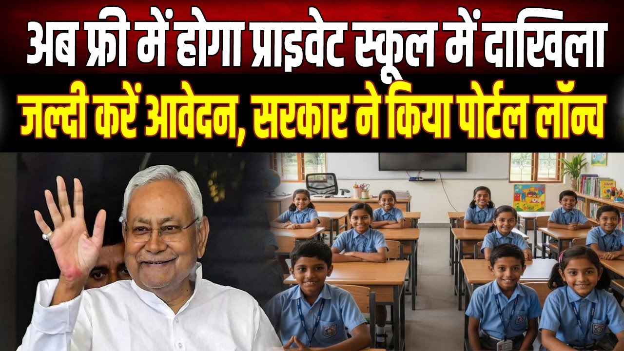 Free education in private schools! The government has made a big announcement; apply quickly - he...
