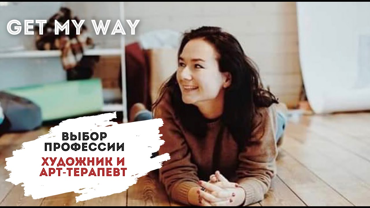 Профессия художник и арт-терапевт