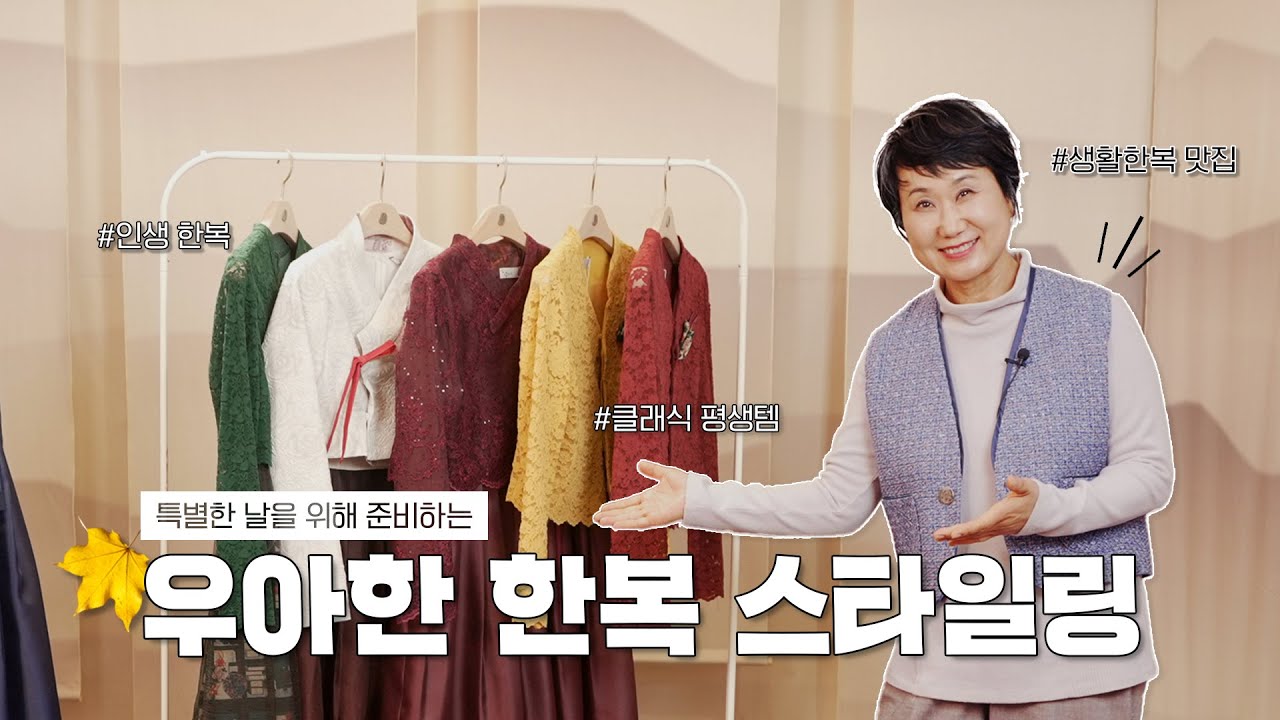 특별하고 우아한 한복을 찾으신다면? 돌실나이 | 생활한복 | 가을코디