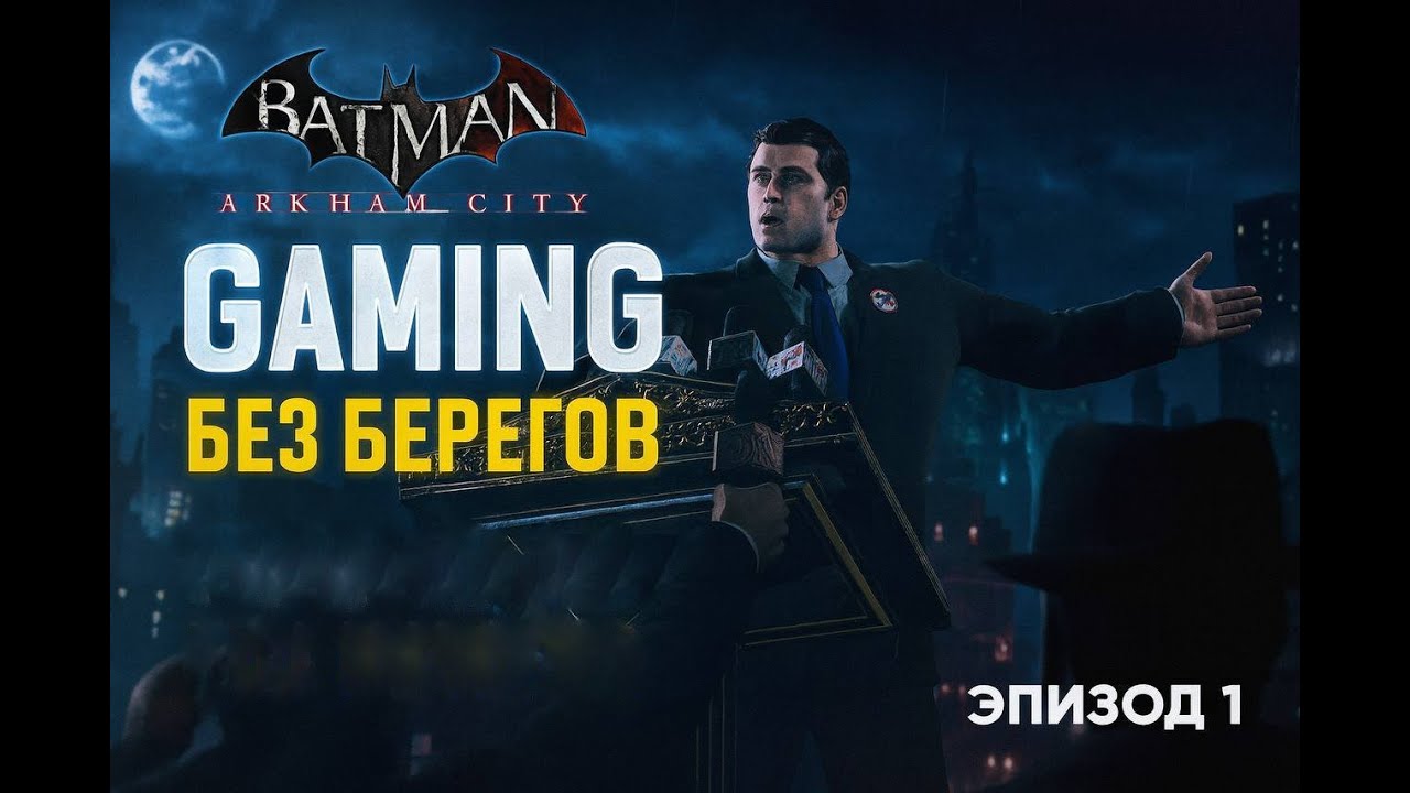 Знакомство с Ватманом - Batman: Arkham City #1