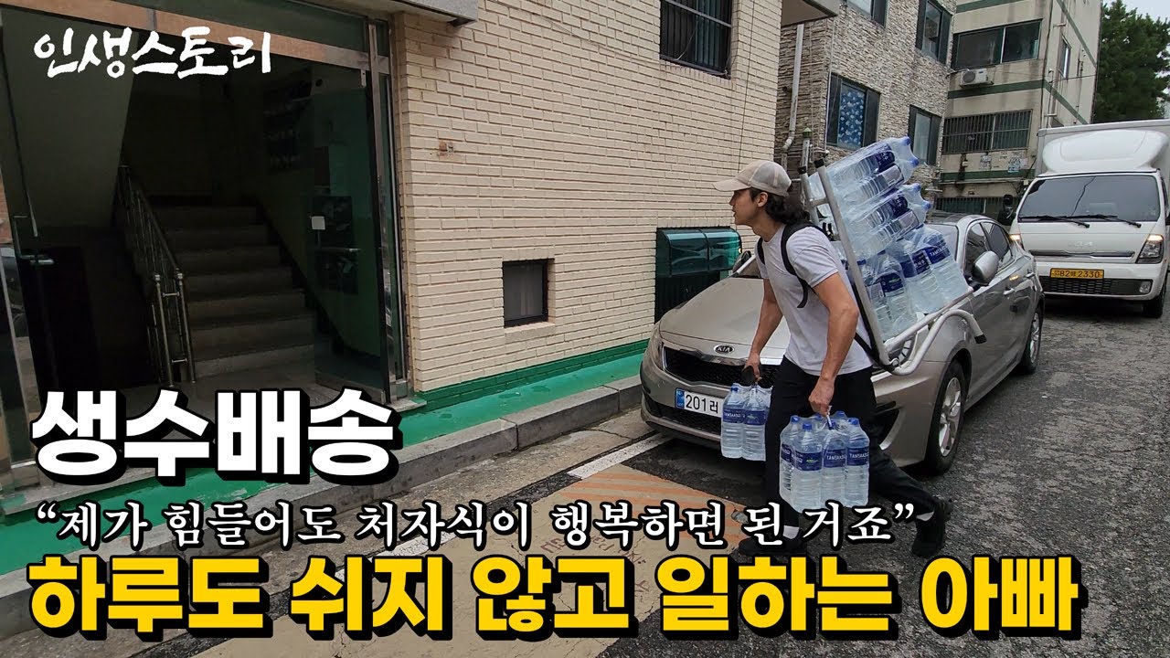 월 수입 700만원, 새벽부터 생수배송으로 하루도 못 쉬는 31살 남자 | 휴먼스토리 | 갈간남 | 골라듄다큐 | 극한직업