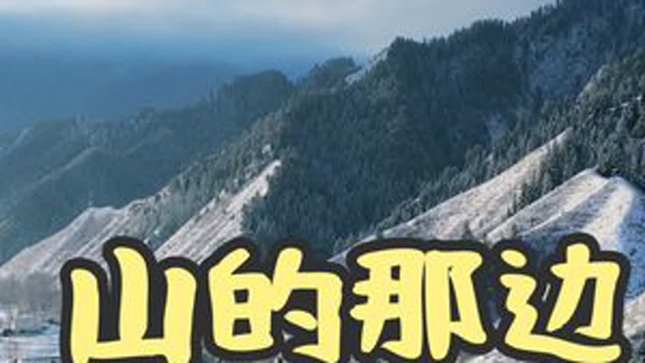 山的那边是什么#家乡 #山 #家乡的山 #山的那边是什么