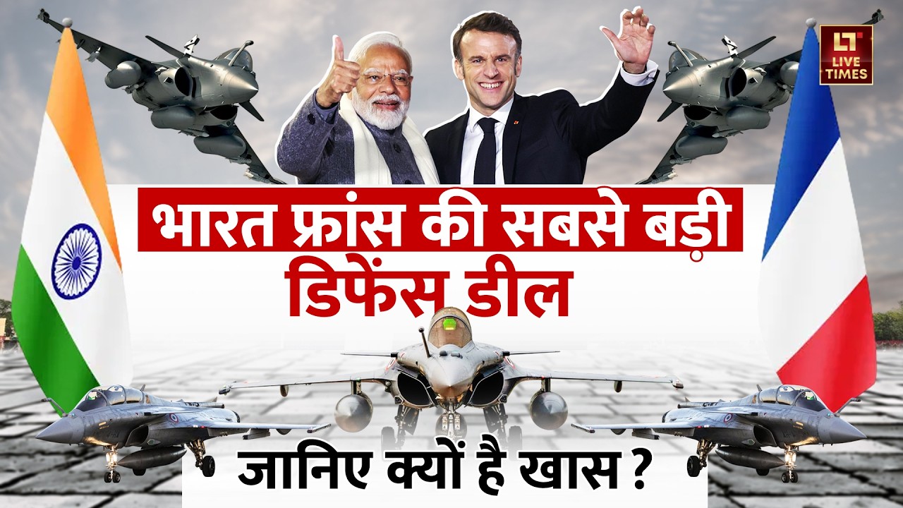India-France Rafale Deal: भारत की राफेल डील से क्यों कांप रहे हैं दुश्मन? | PM Modi | Macron
