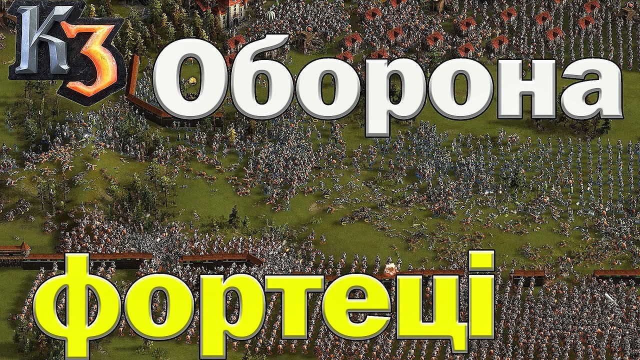 Козаки 3 важка оборона фортеці