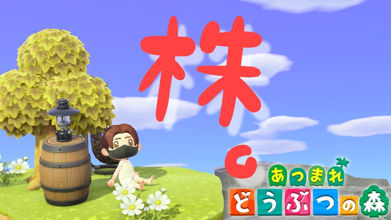🔴【生放送（2/15[日]）】カブ活、島クリ、レシピ集め！今週こそは何もかもうまくいかせる！！Switch2で何もかも自給自足の「あつまれどうぶつの森」【あつ森雑談配信】