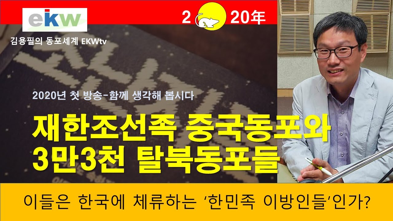 재한동포 100만 시대, 재한조선족 중국동포와 탈북동포[재등록]