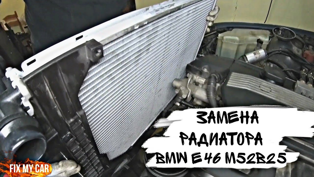 Замена радиатора BMW e46 M52B25 | Fix My Car