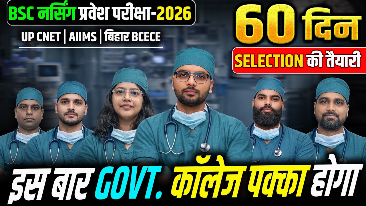 BSc Nursing 60 दिन में Crack करें ? | BSc Nursing Entrance Exam 2026 | UP CNET, BCECE, AIIMS Nursing