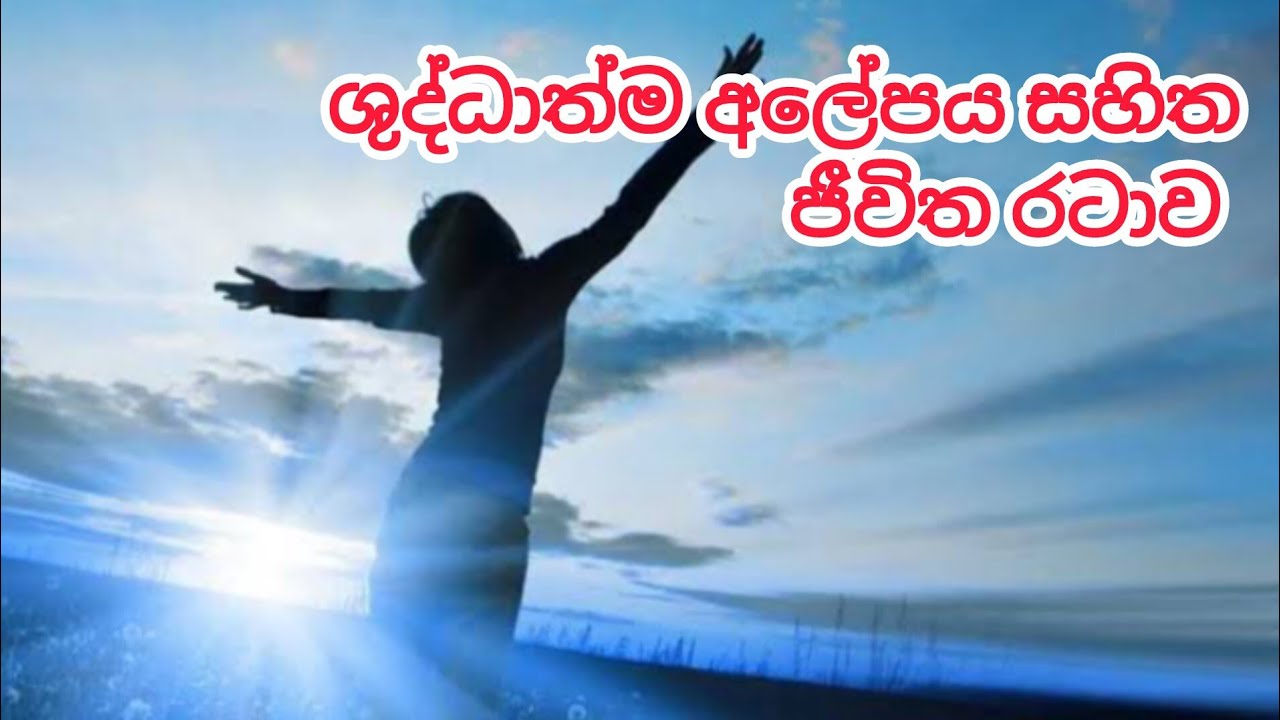 ශුද්ධාත්ම අලේපය සහිත ජීවිත රටාව 