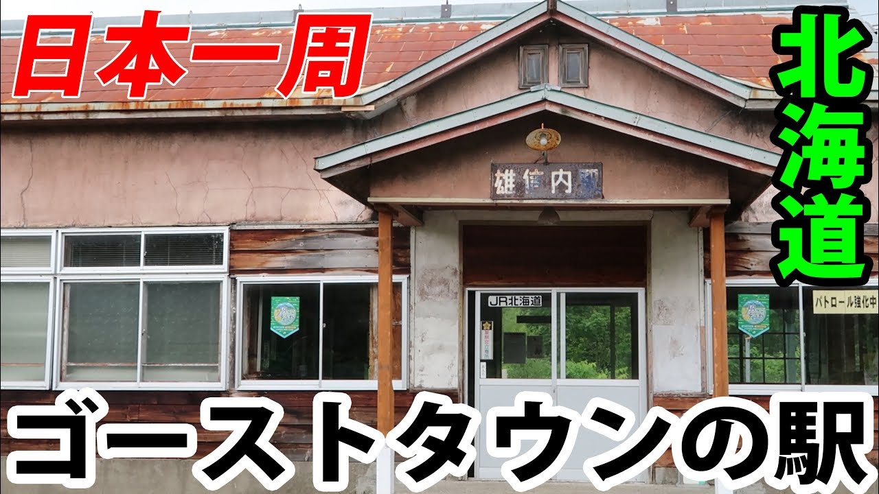 (3)【第２日】駅前すべて廃墟！ゴーストタウンと化した雄信内駅に降りる《夏休み日本一周の旅 南稚内駅→旭川駅》8/2-101