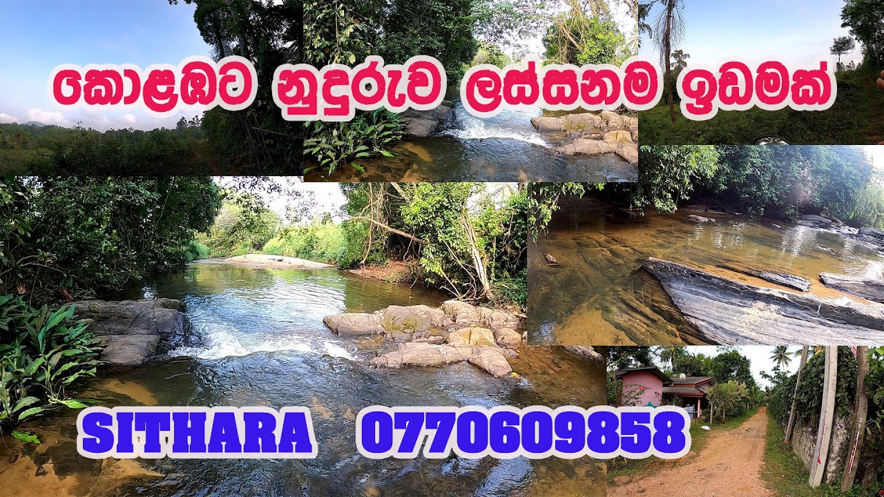 කොළඹට නුදුරුව ලස්සනම ඉඩමක්/SITHARA/0770609858/idam/land/home/house/