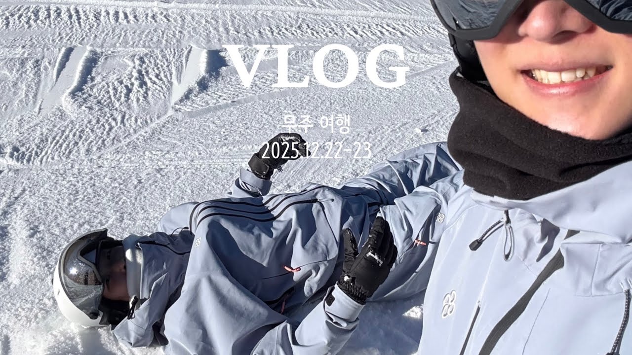 ❄️☃️ 무주스키장 인생 첫보드 도전 🏂 (W스키샵-무주스키장-안식당-세븐컴퍼니)