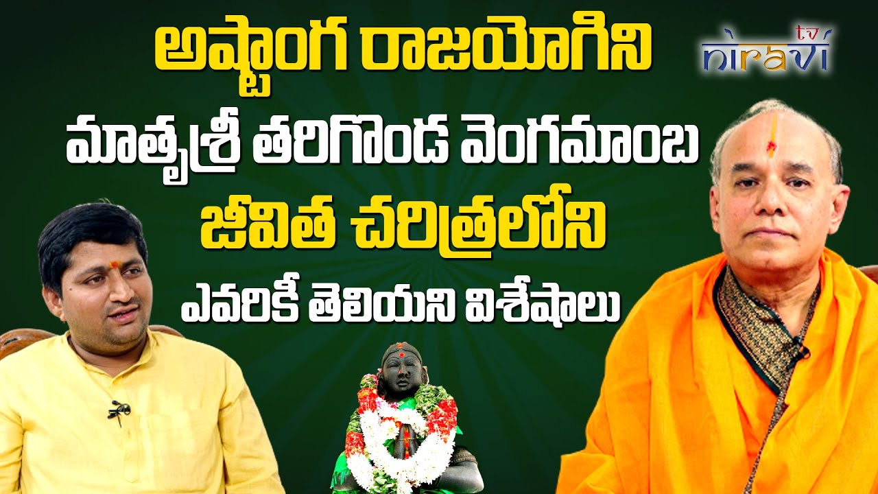 Untold Secrets of Matrusri Tarigonda Vengamamba | Tirumala | Sri Vishwa Murthy with Ravi Sastry