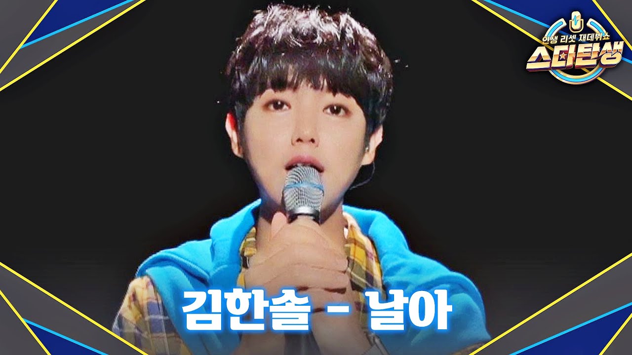 [4R] 깨끗하고 맑은 목소리✨ 김한솔의 〈날아〉♬ | 스타탄생 11회 | JTBC 221123 방송