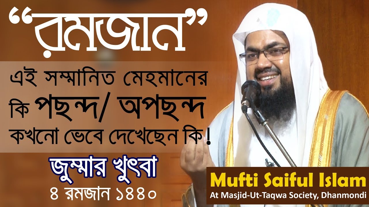 “রমজান” এই সম্মানিত মেহমানের কি পছন্দ/অপছন্দ কখনো ভেবে দেখেছেন কি ! | Jumma Khuthba | Saiful Islam