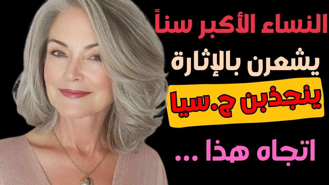 كيف تجعل المرأة الأكبر سنًا تتوق إليك؟ 7 أسرار لا تعرفها | كيف تجذب نساء الأعمار بثقة