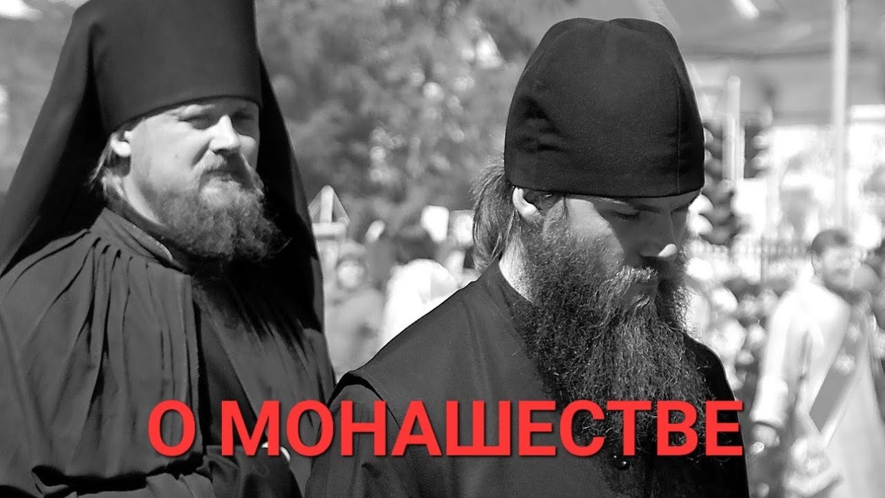 О Монашестве.
