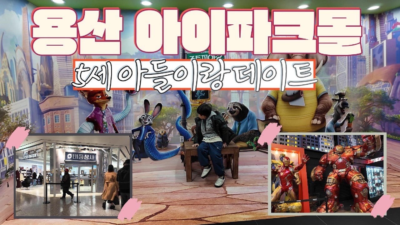 일상로그 | 5세 아들과 용산 아이파크몰 데이트_(feat. 주토피아 2 4DX, 마블샵, 무지, 홍대개미, 태풍상사 팝업)_ 이것 저것 아이와 데이트ㅣ은지콩 eunjikongㅣ