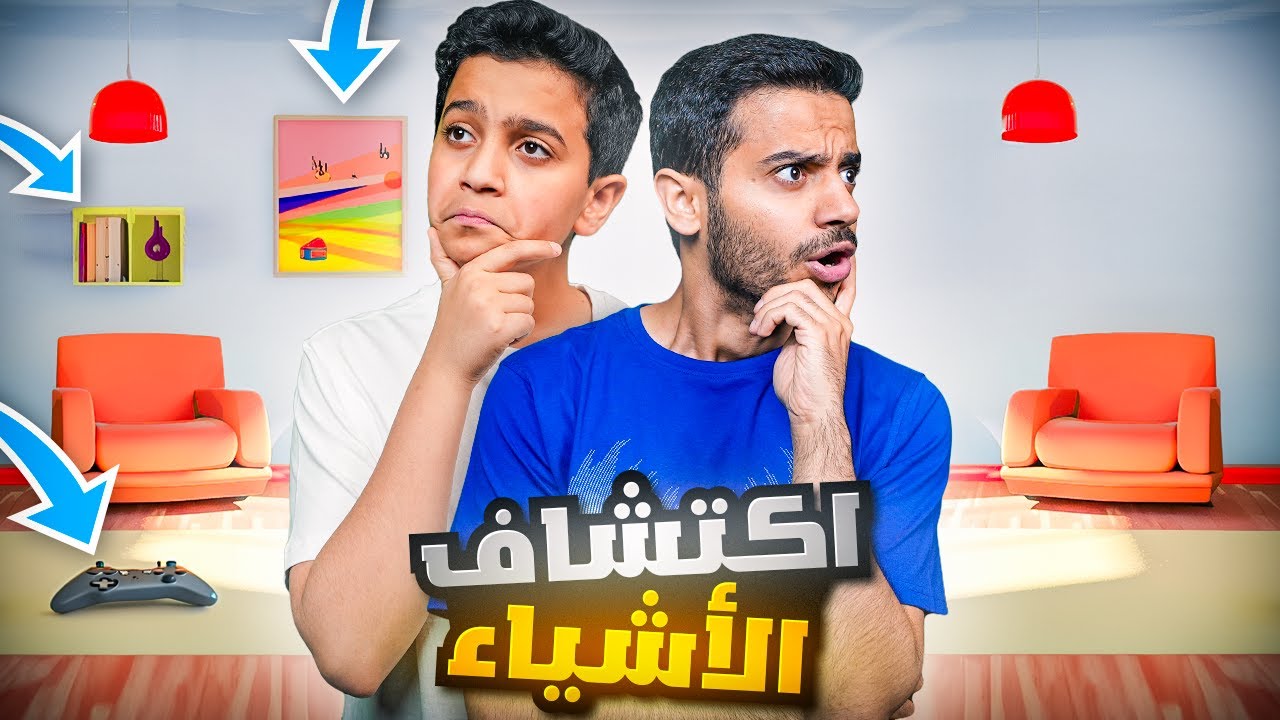 تحدي اكتشاف الأشياء في الغرفة ( الفائز له $5,000 ) !!