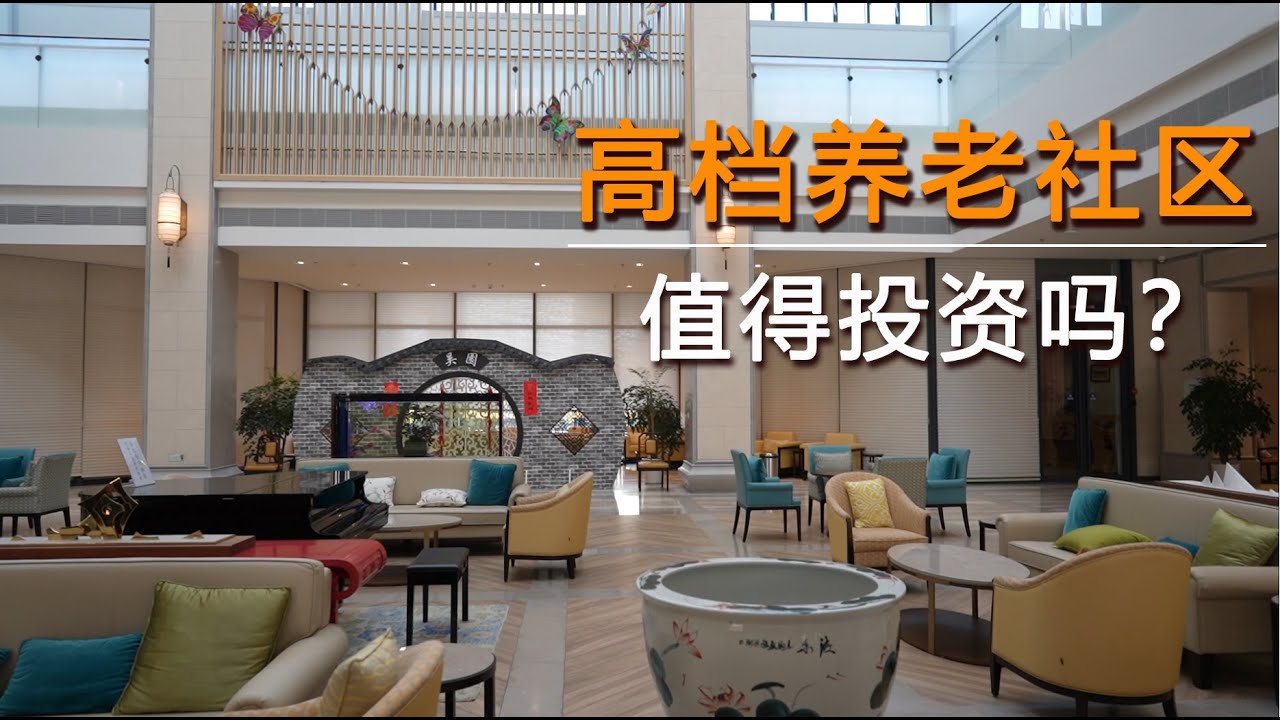 上海漫生活20 - 带你看阳澄湖畔的高档养老社区 - 你愿意投资吗？