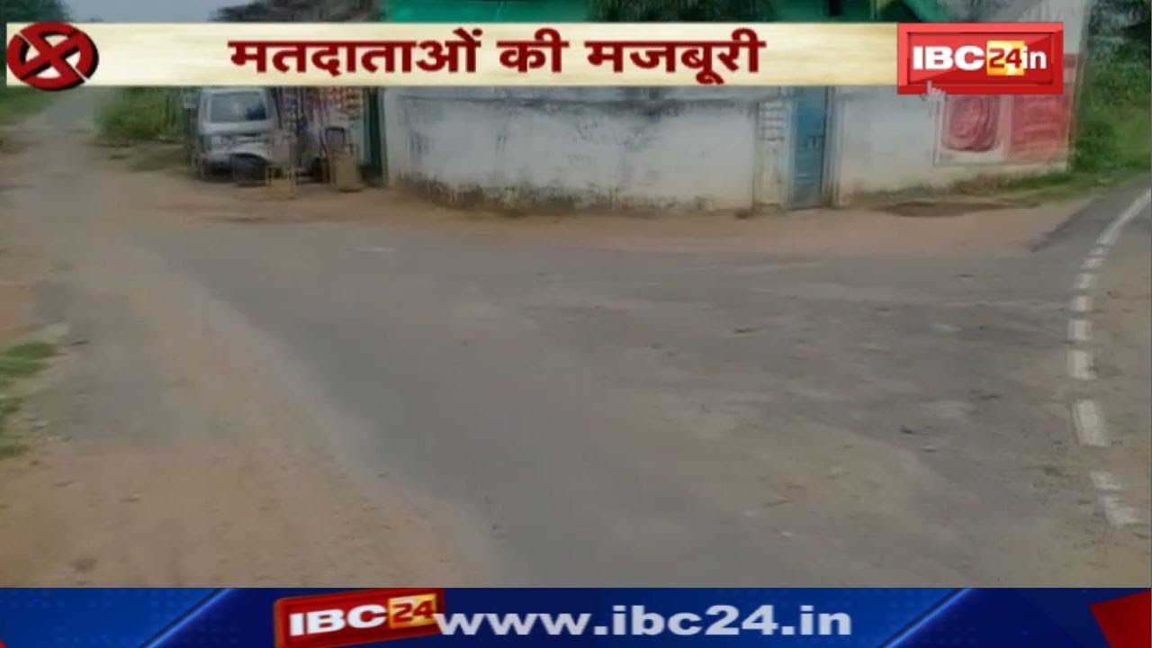 Marwahi By-election 2020 : मतदाताओं की मजबूरी | कच्ची सड़कों पर 6 Km दूर चलते जाएंगे Voting करने