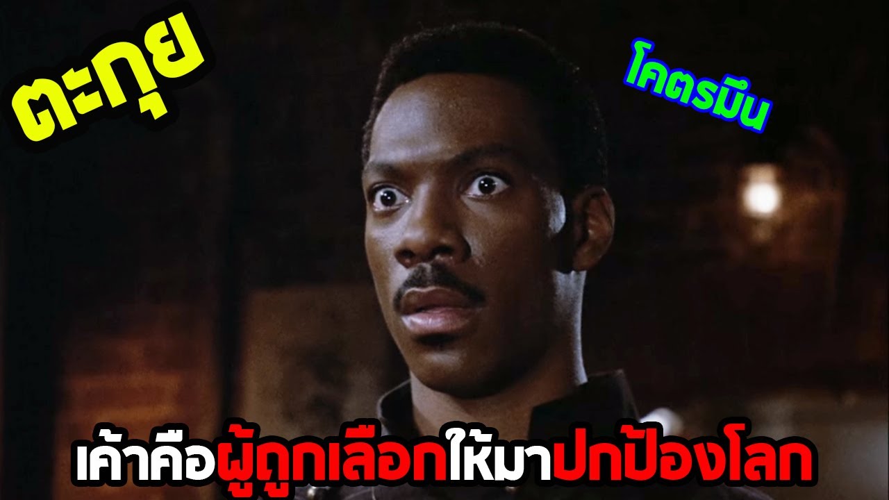 โลกทั้งโลกถูกกุมชะตาโดยคนมึน l สปอยหนัง l - ฟ้าส่งข้ามาลุย