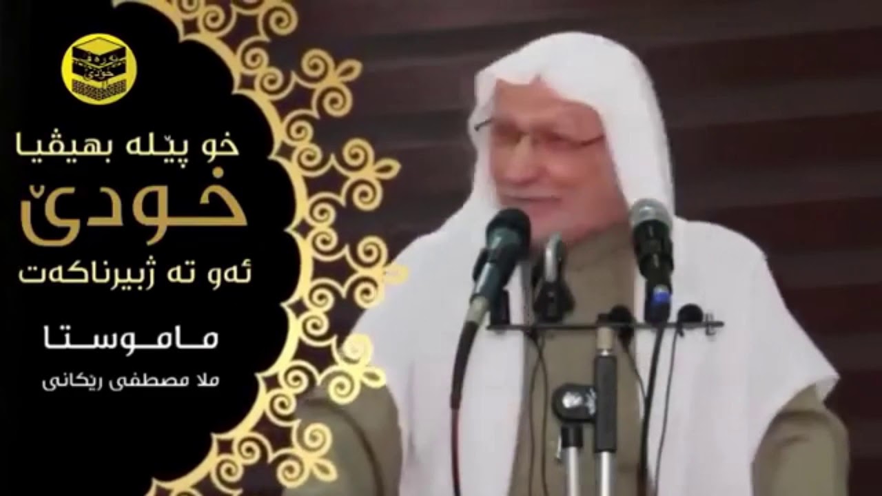 ملا مصطفى ريكانى (خو بهێلە بهيڤيا خودئ ڤه)