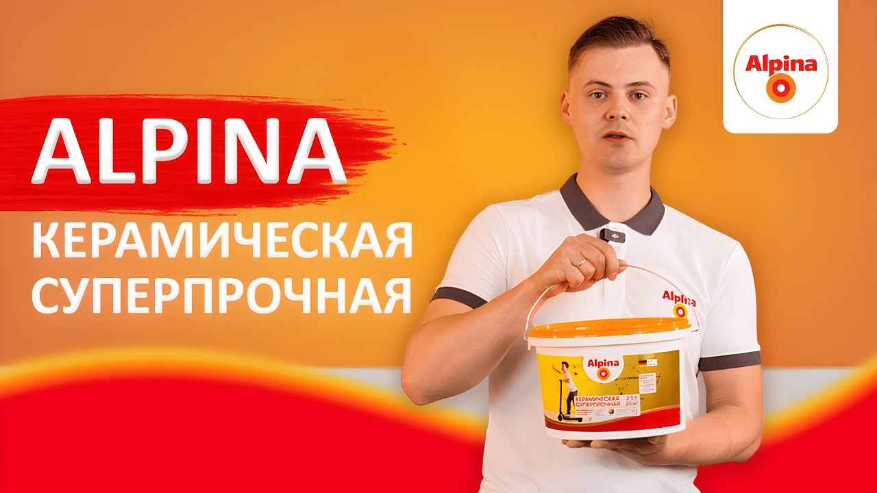 Краска для стен, которую невозможно запачкать? Alpina против грязи и износа