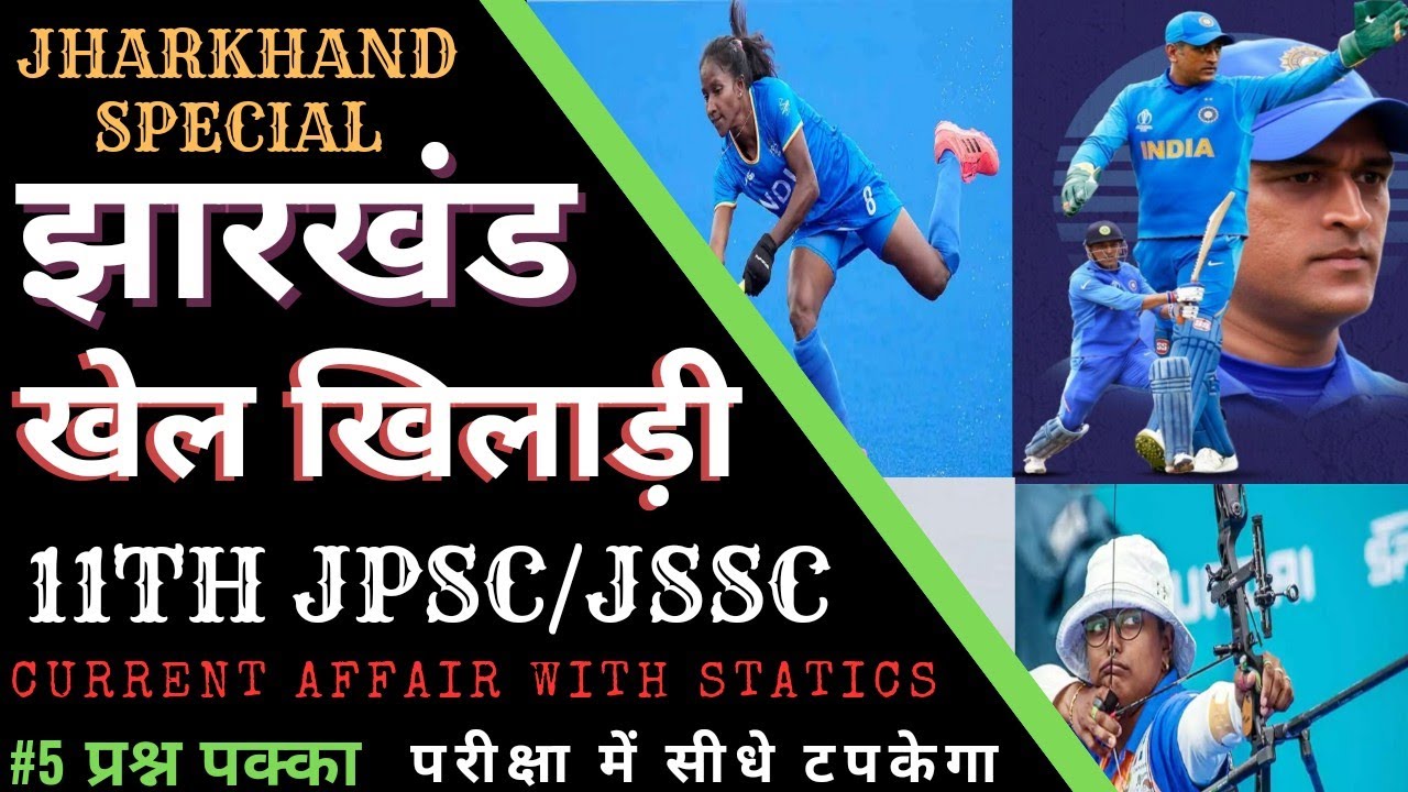 झारखंड खेल खिलाड़ी | CURRENT AFFAIR / STATICS | 11TH JPSC | JSSC CGL SPECIAL | GK | GS | JHARKHAND |