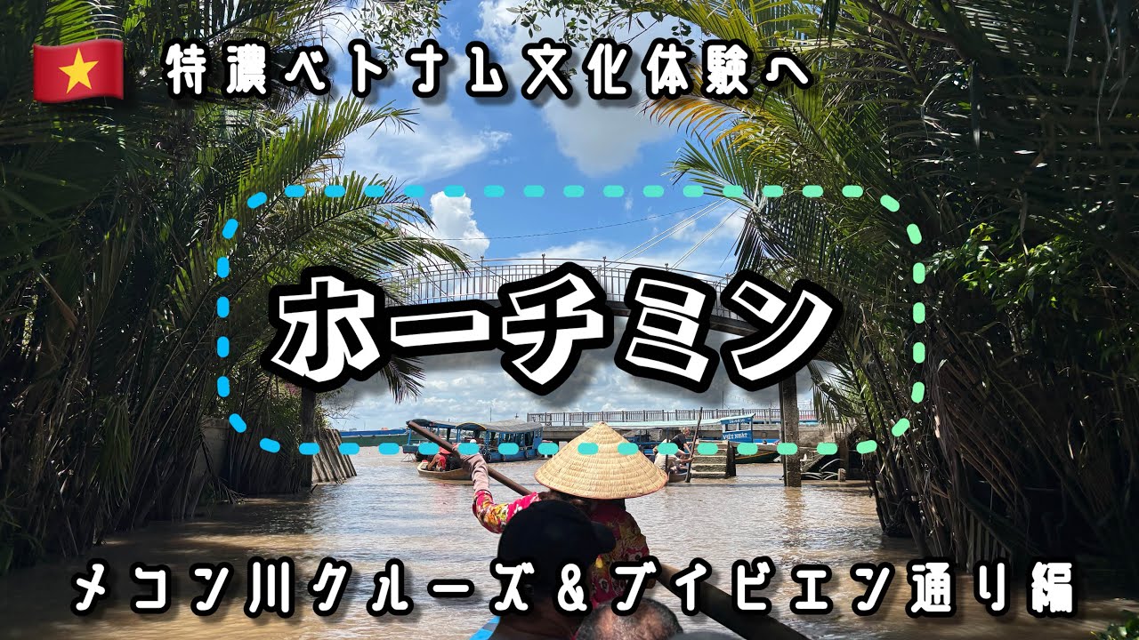 【特濃ベトナム文化体験へ】ベトナム・ホーチミン Day.3 メコン川クルーズツアー＆ブイビエン通り編